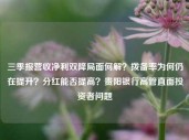 三季报营收净利双降局面何解？拨备率为何仍在提升？分红能否提高？贵阳银行高管直面投资者问题