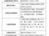 中国人寿财险常州市中心支公司被罚42.3万元：因财务数据不真实等违法违规行为