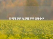 邵阳军事历史,邵阳军事管理中学