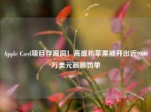 Apple Card项目存漏洞！高盛和苹果被开出近9000万美元高额罚单