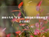 神州十九号“扩容”，向商业航天市场释放了什么信息？