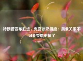 特朗普宣布胜选，克宫淡然回应：美俄关系不可能变得更糟了