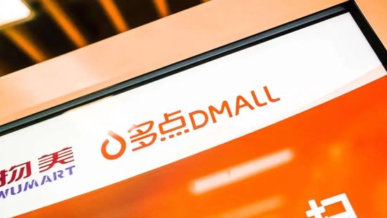 多点DMALL冲击港股IPO IDG资本、腾讯、金蝶等参投