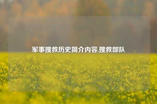 军事搜救历史简介内容,搜救部队