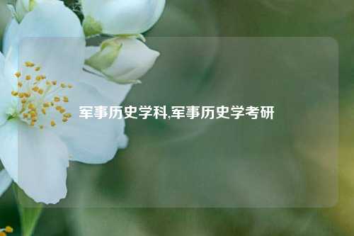 军事历史学科,军事历史学考研