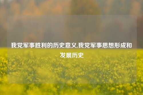 我党军事胜利的历史意义,我党军事思想形成和发展历史