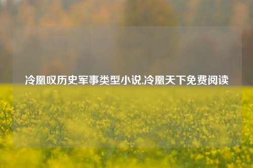 冷凰叹历史军事类型小说,冷凰天下免费阅读